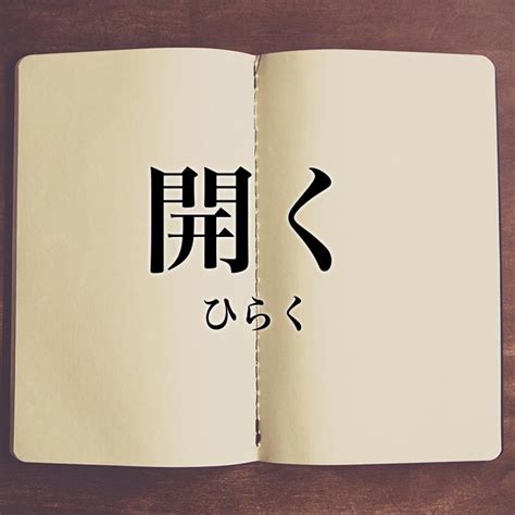 上開 意味|「開(ひらく)」の意味や使い方 わかりやすく解説 Weblio辞書